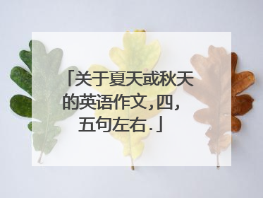 关于夏天或秋天的英语作文,四,五句左右.