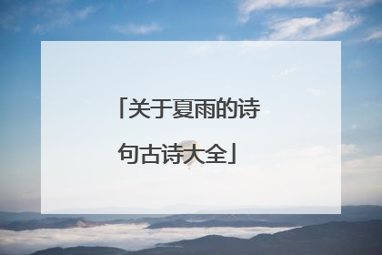 关于夏雨的诗句古诗大全
