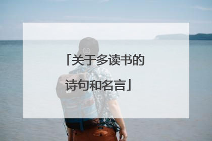 关于多读书的诗句和名言