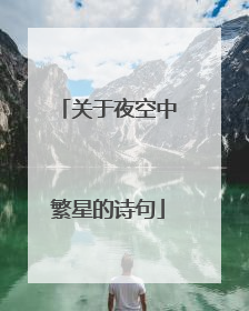 关于夜空中繁星的诗句