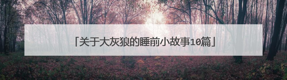 关于大灰狼的睡前小故事10篇