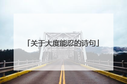 关于大度能忍的诗句