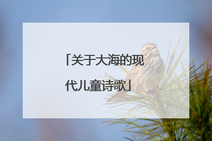 关于大海的现代儿童诗歌