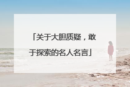 关于大胆质疑，敢于探索的名人名言
