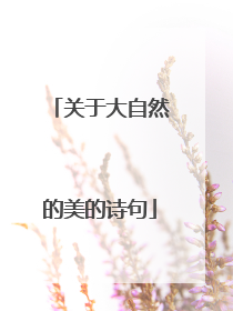 关于大自然的美的诗句