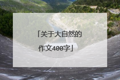 关于大自然的作文400字