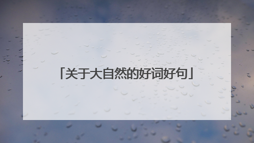关于大自然的好词好句