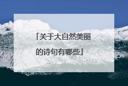 关于大自然美丽的诗句有哪些