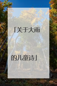 关于大雨的儿童诗