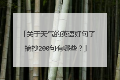 关于天气的英语好句子摘抄200句有哪些?