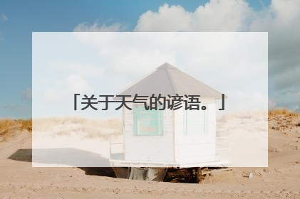 关于天气的谚语。