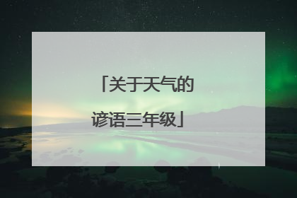关于天气的谚语三年级