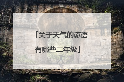 关于天气的谚语有哪些二年级