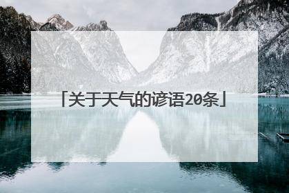 关于天气的谚语20条