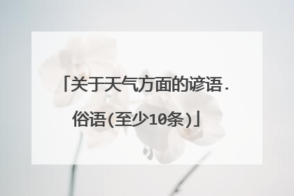 关于天气方面的谚语.俗语(至少10条)