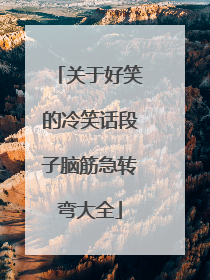 关于好笑的冷笑话段子脑筋急转弯大全