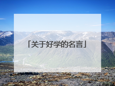 关于好学的名言