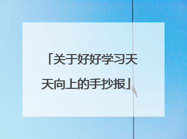 关于好好学习天天向上的手抄报