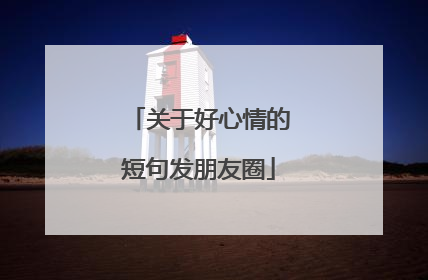 关于好心情的短句发朋友圈