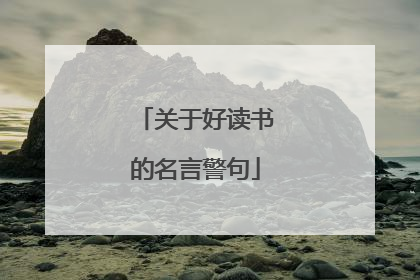 关于好读书的名言警句