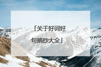 关于好词好句摘抄大全
