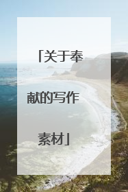 关于奉献的写作素材