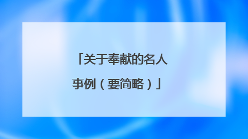 关于奉献的名人事例(要简略)