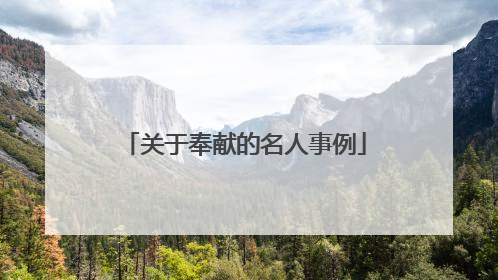关于奉献的名人事例