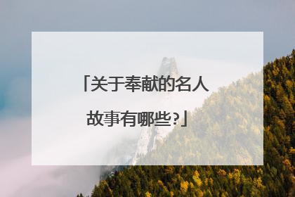 关于奉献的名人故事有哪些?