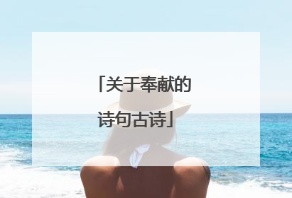 关于奉献的诗句古诗