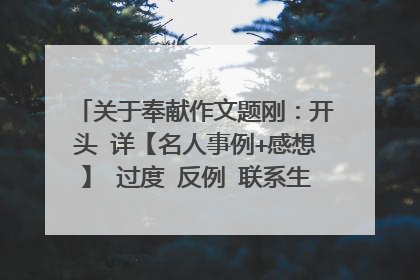 关于奉献作文题刚：开头 详【名人事例+感想】 过度 反例 联系生活 结尾 就按这样，700到800字