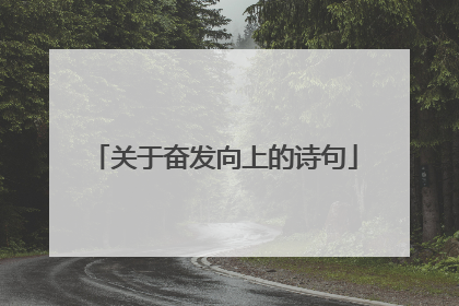 关于奋发向上的诗句