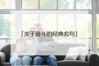 关于奋斗的经典名句