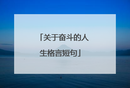 关于奋斗的人生格言短句