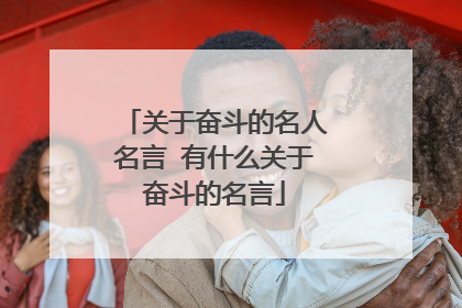 关于奋斗的名人名言 有什么关于奋斗的名言