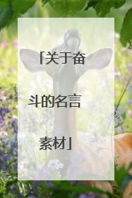 关于奋斗的名言素材