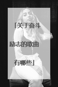 关于奋斗励志的歌曲有哪些