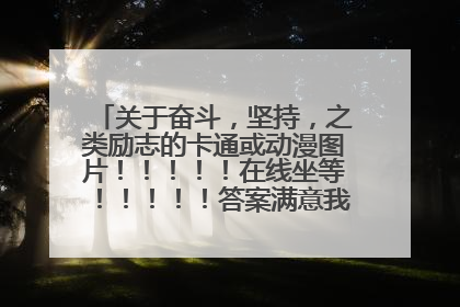 关于奋斗，坚持，之类励志的卡通或动漫图片！！！！！在线坐等！！！！！答案满意我给全部分！！！！！