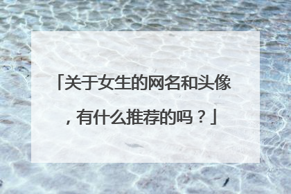 关于女生的网名和头像，有什么推荐的吗？