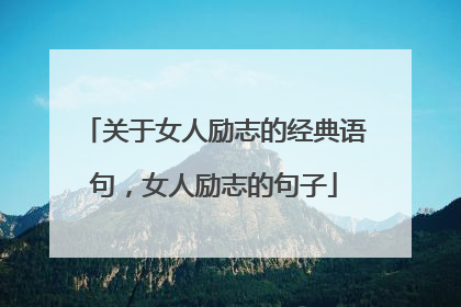 关于女人励志的经典语句，女人励志的句子