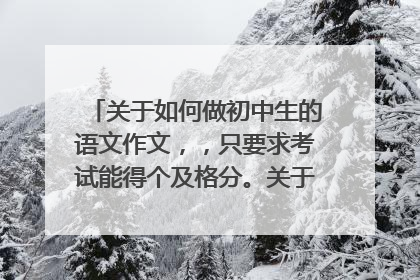 关于如何做初中生的语文作文,,只要求考试能得个及格分。关于什么作文万能公式的请详细说明下