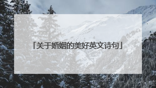 关于婚姻的美好英文诗句