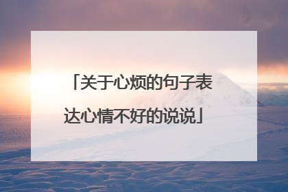 关于心烦的句子表达心情不好的说说