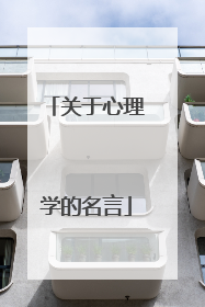 关于心理学的名言