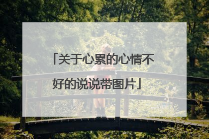 关于心累的心情不好的说说带图片