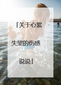 关于心累失望的伤感说说