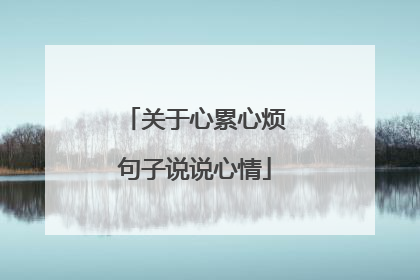 关于心累心烦句子说说心情
