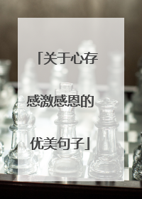 关于心存感激感恩的优美句子
