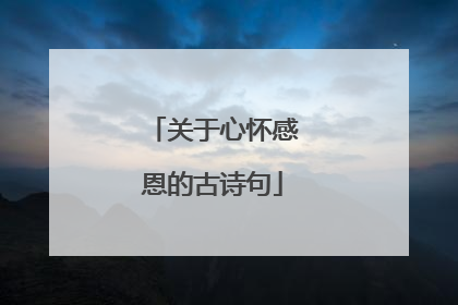 关于心怀感恩的古诗句