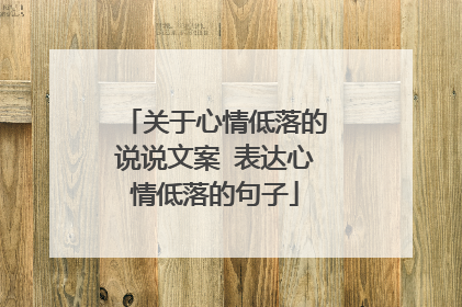 关于心情低落的说说文案 表达心情低落的句子